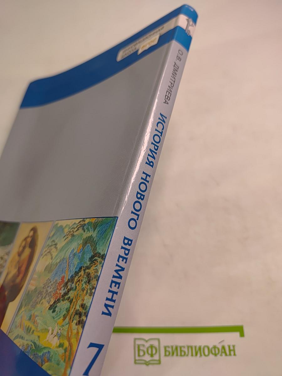 Всеобщая история. История Нового времени. Конец XV–XVII век. 7 класс