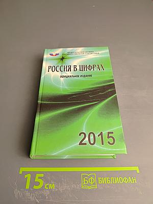 Россия в цифрах 2015. Краткий статистический сборник