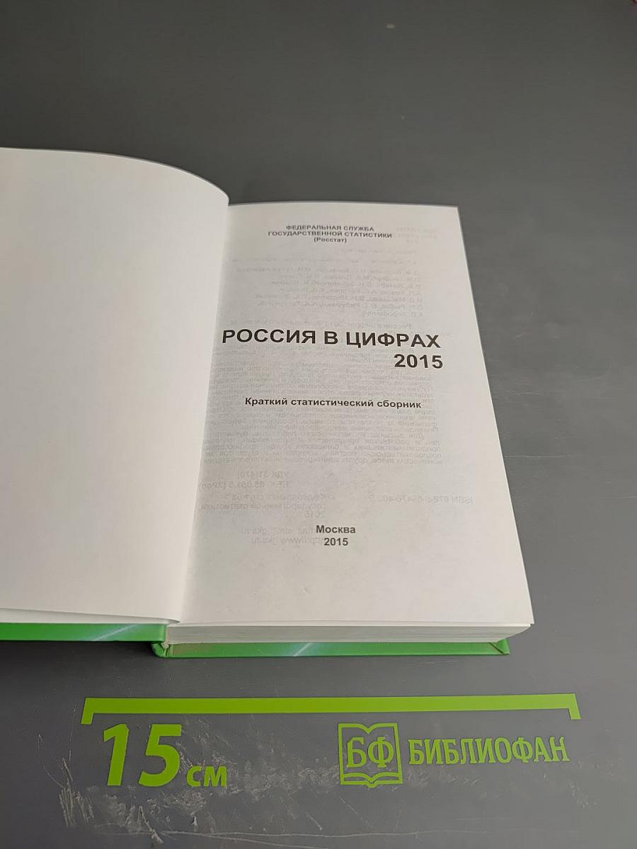 Россия в цифрах 2015. Краткий статистический сборник