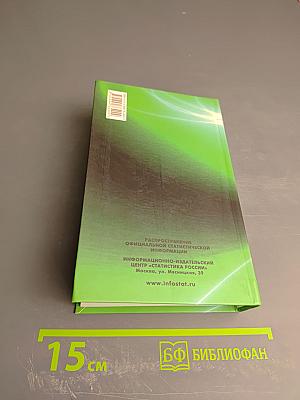 Россия в цифрах 2015. Краткий статистический сборник