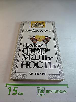 Простая формальность