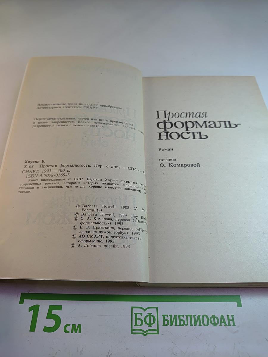 Простая формальность