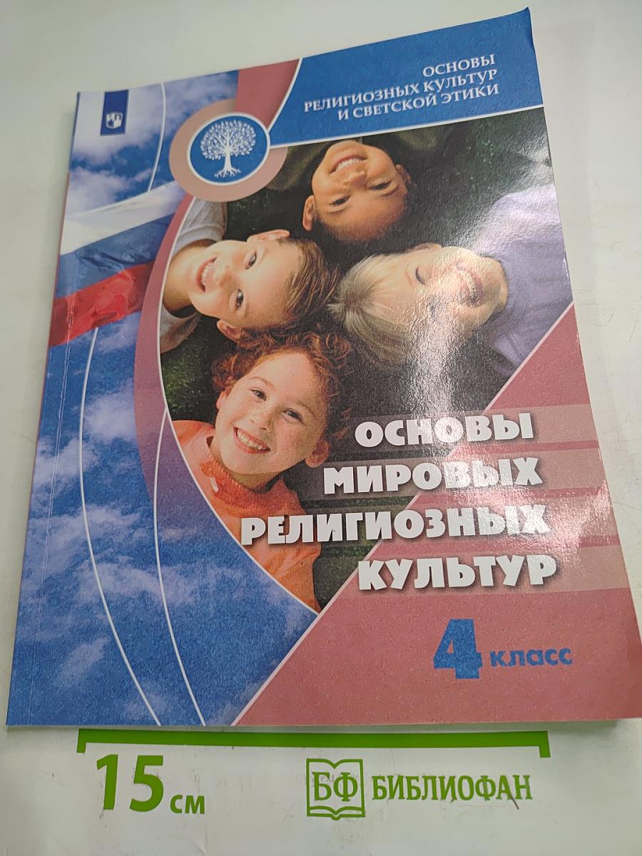 Основы мировых религиозных культур 4 класс