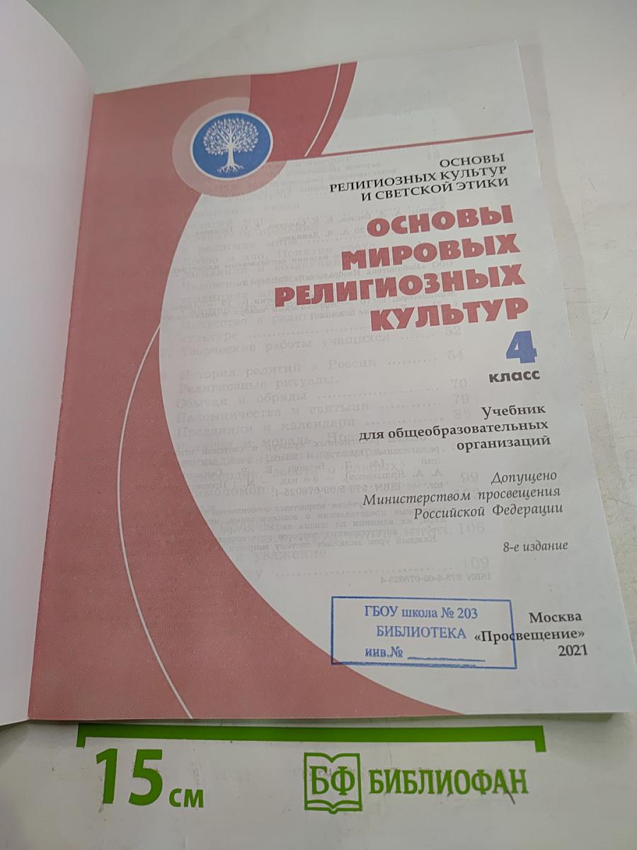 Основы мировых религиозных культур 4 класс