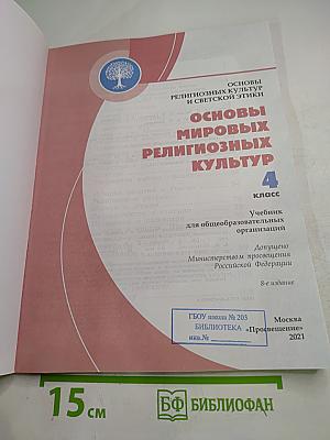 Основы мировых религиозных культур 4 класс