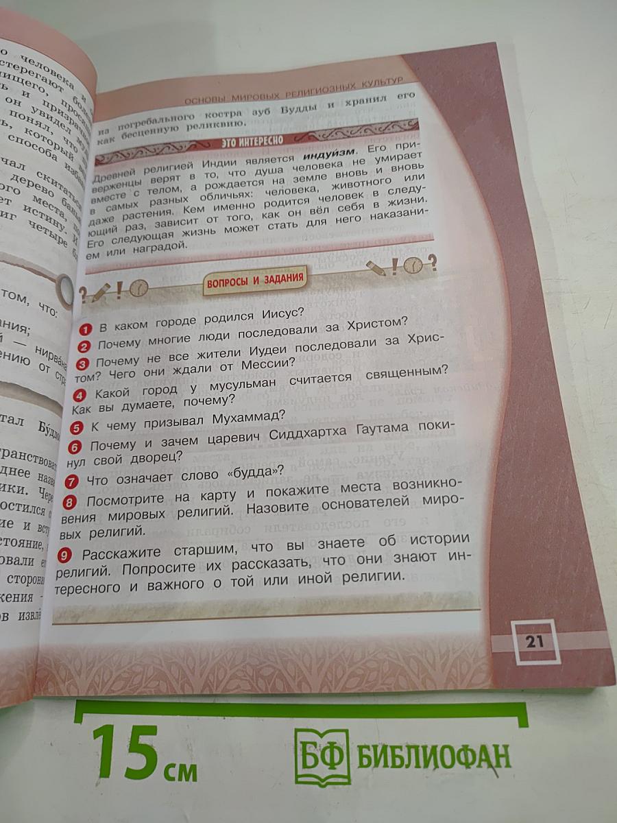Основы мировых религиозных культур 4 класс