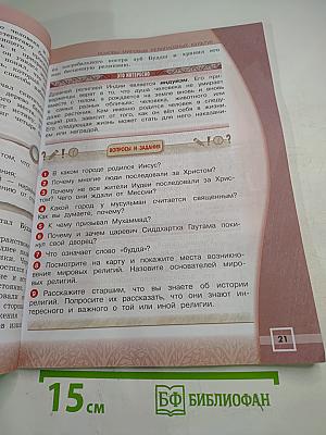 Основы мировых религиозных культур 4 класс