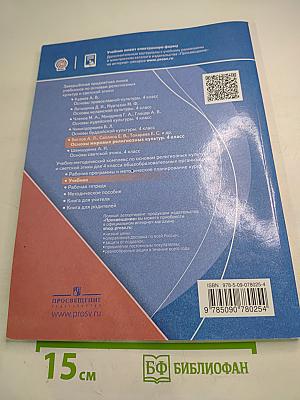 Основы мировых религиозных культур 4 класс