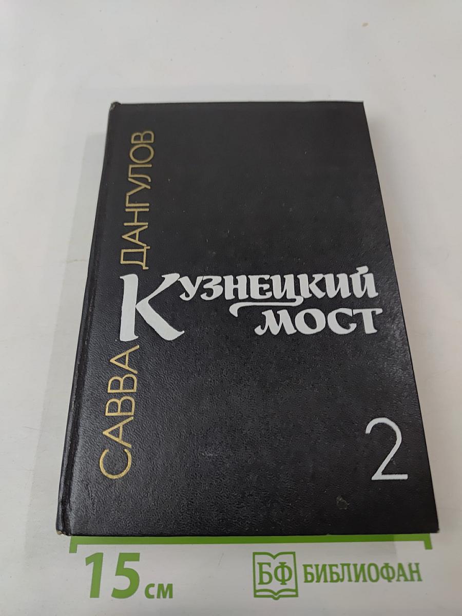 Кузнецкий мост, Книга 2