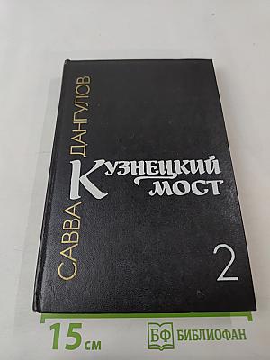 Кузнецкий мост, Книга 2