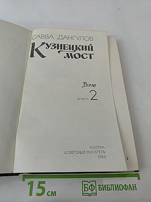 Кузнецкий мост, Книга 2