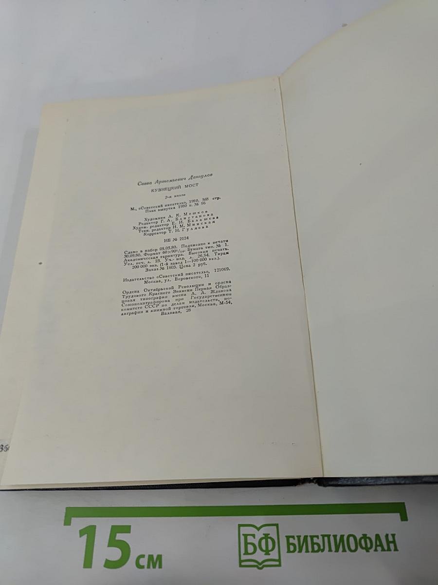 Кузнецкий мост, Книга 2