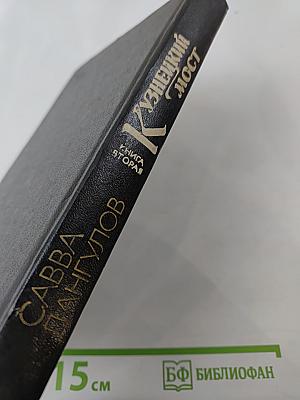 Кузнецкий мост, Книга 2