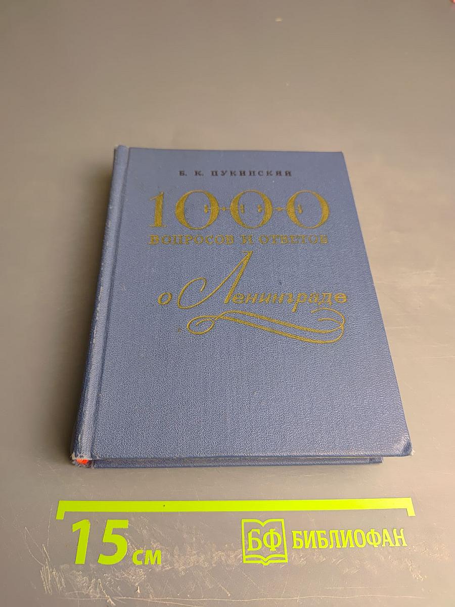 1000 вопросов и ответов о Ленинграде