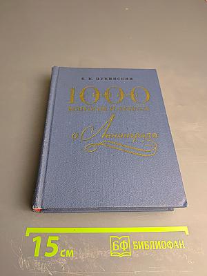 1000 вопросов и ответов о Ленинграде