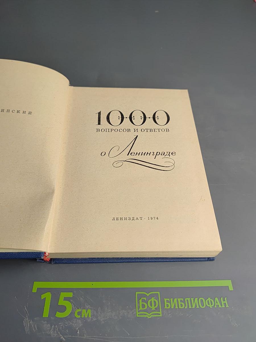 1000 вопросов и ответов о Ленинграде