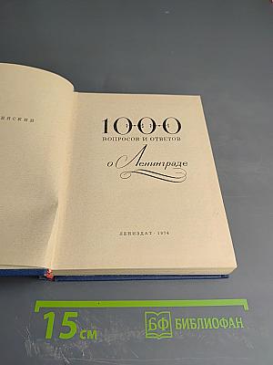 1000 вопросов и ответов о Ленинграде