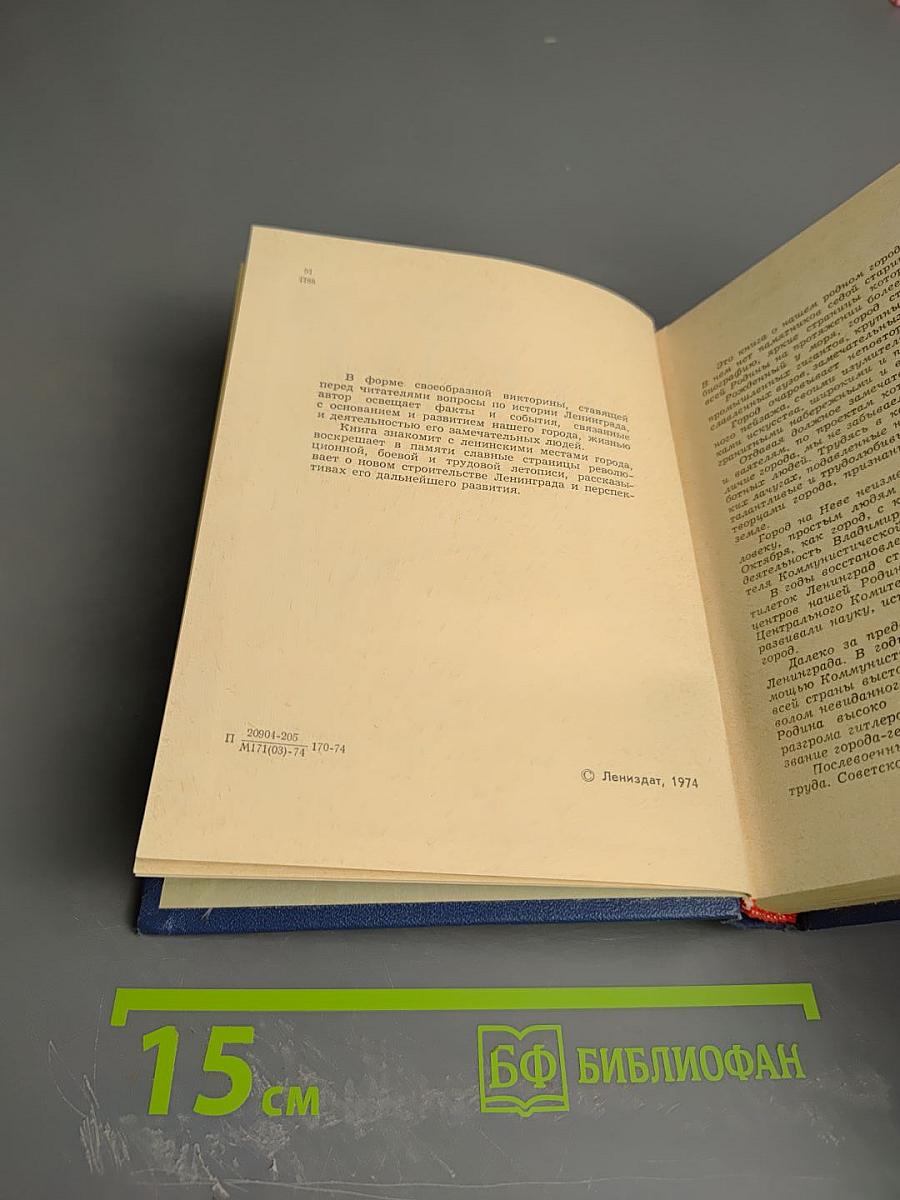 1000 вопросов и ответов о Ленинграде