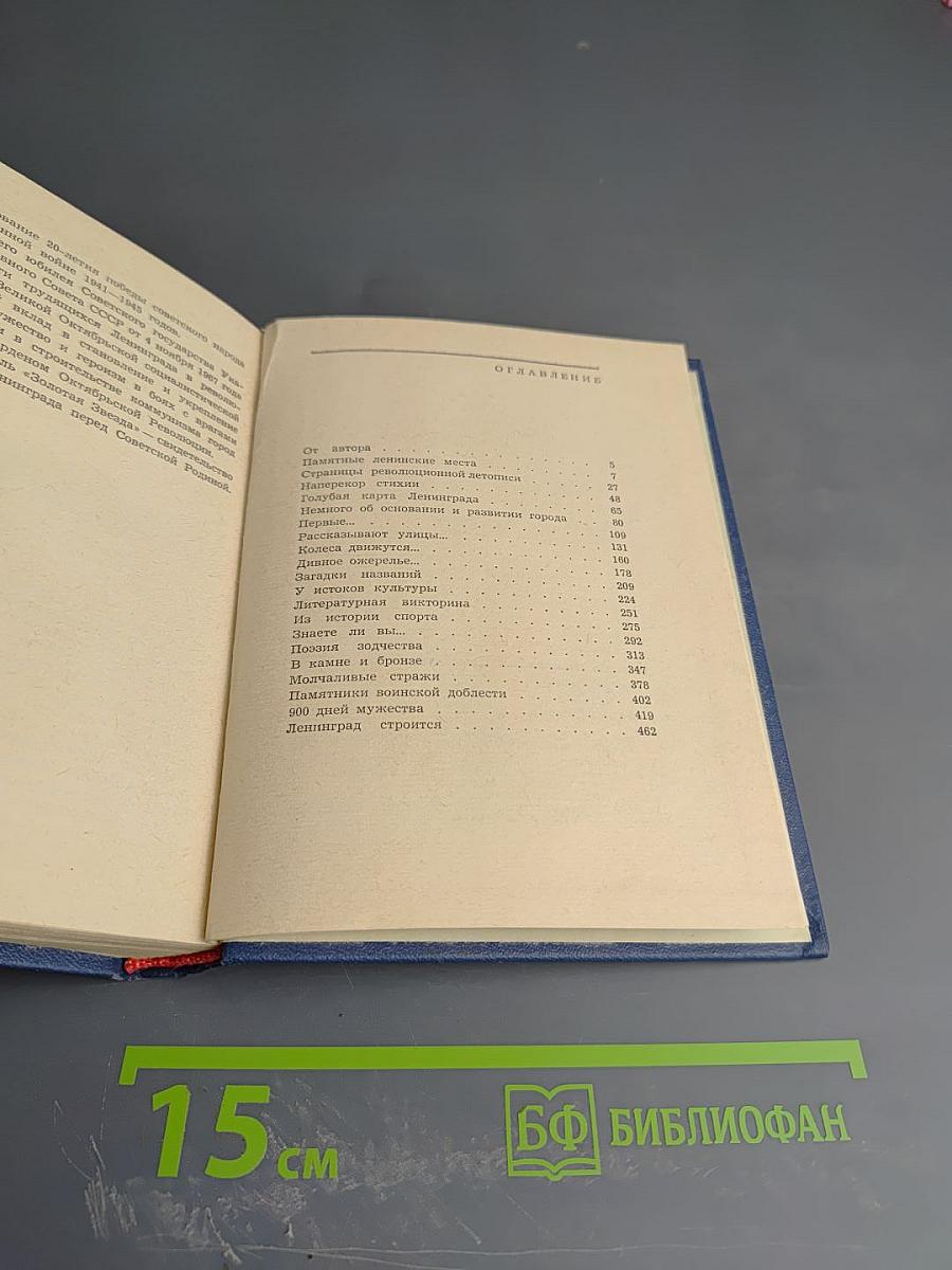 1000 вопросов и ответов о Ленинграде