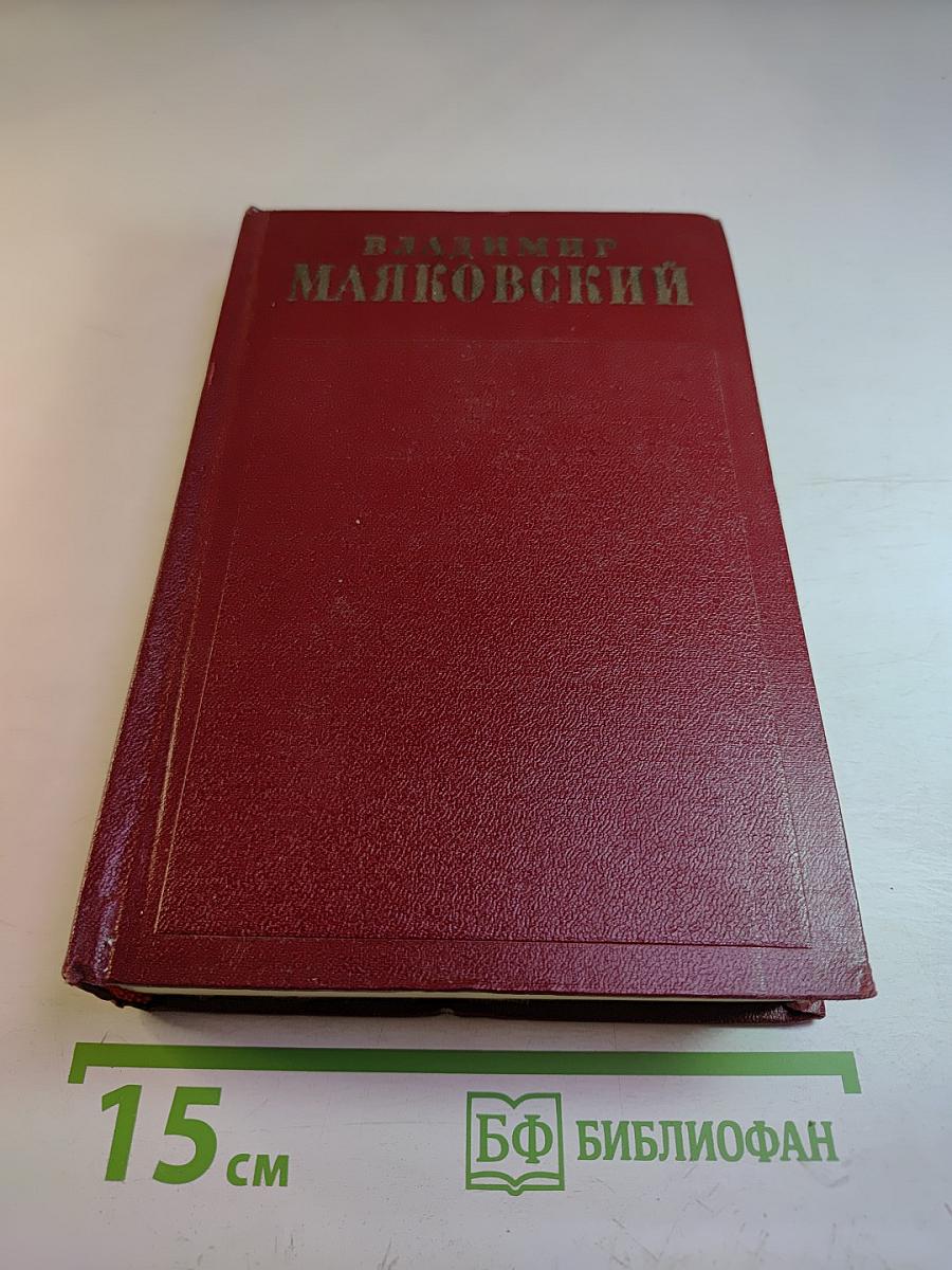 Владимир Маяковский. Полное собрание сочинений. Том девятый