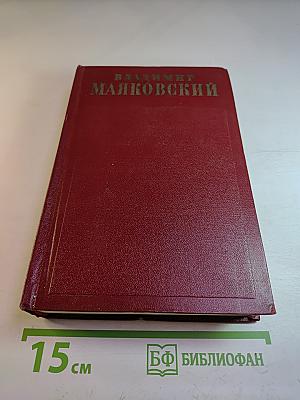 Владимир Маяковский. Полное собрание сочинений. Том девятый
