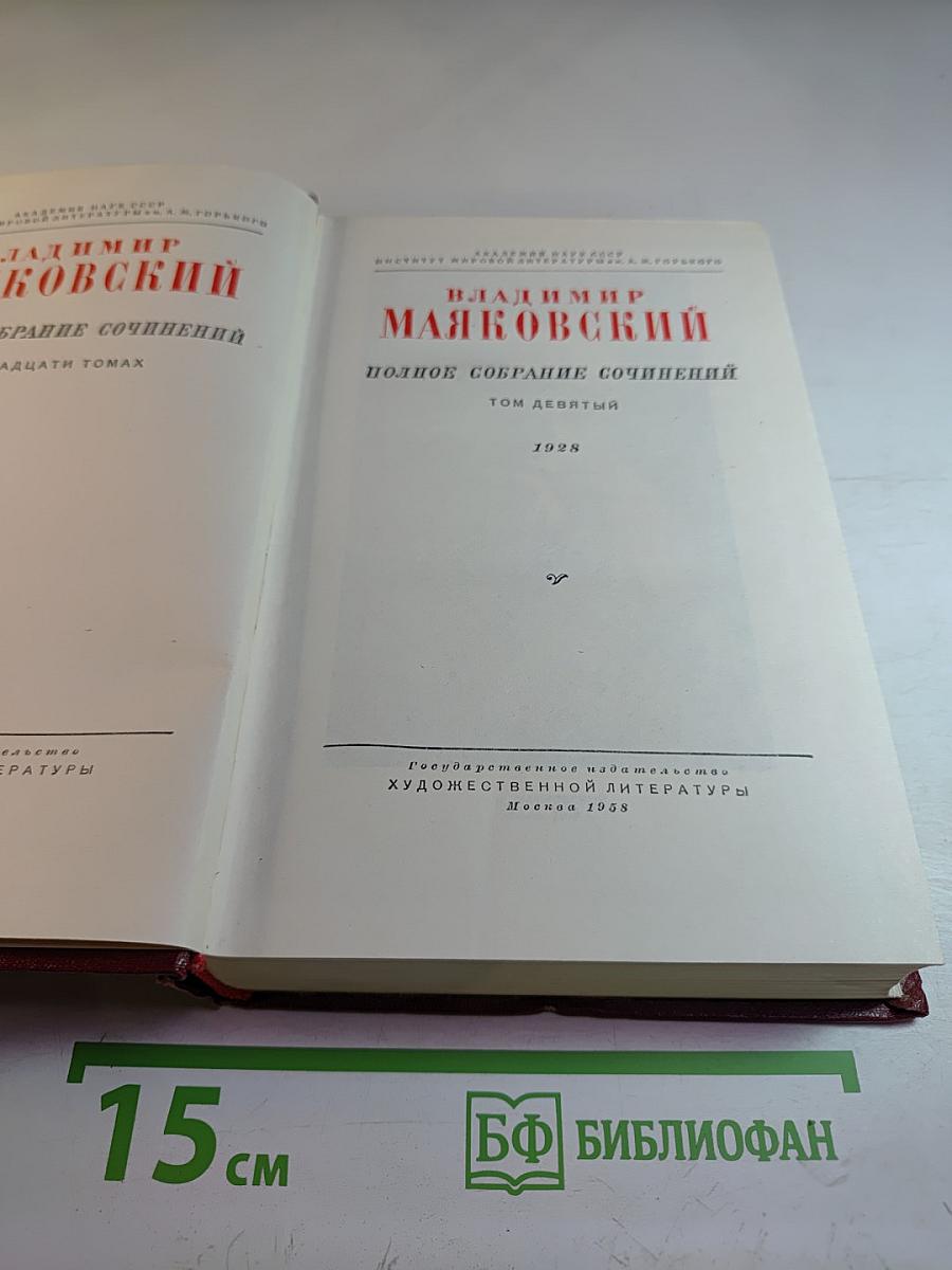 Владимир Маяковский. Полное собрание сочинений. Том девятый