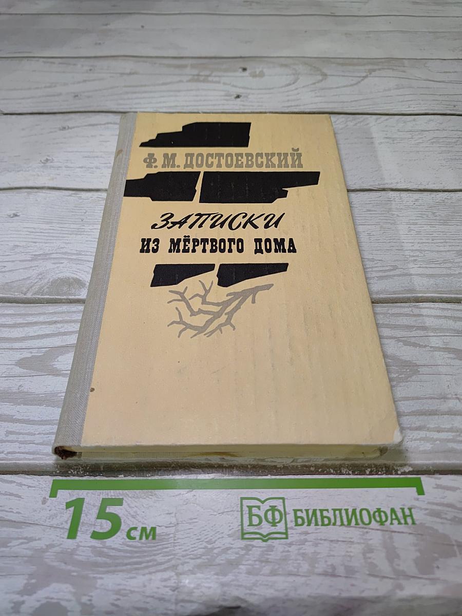 Записки из Мертвого дома