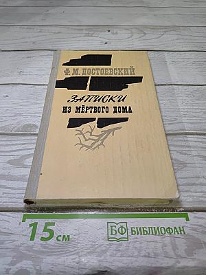 Записки из Мертвого дома