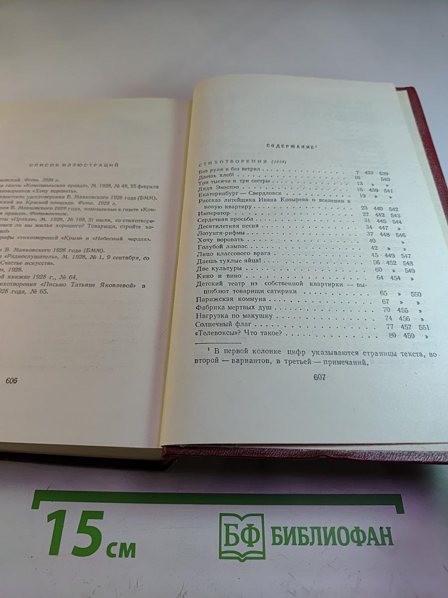 Владимир Маяковский. Полное собрание сочинений. Том девятый
