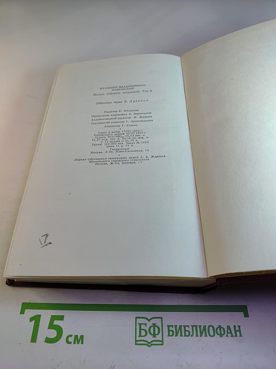 Владимир Маяковский. Полное собрание сочинений. Том девятый