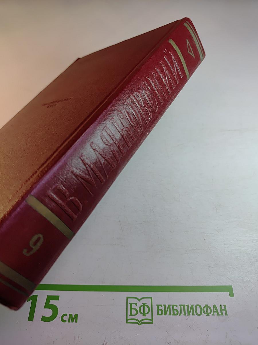 Владимир Маяковский. Полное собрание сочинений. Том девятый