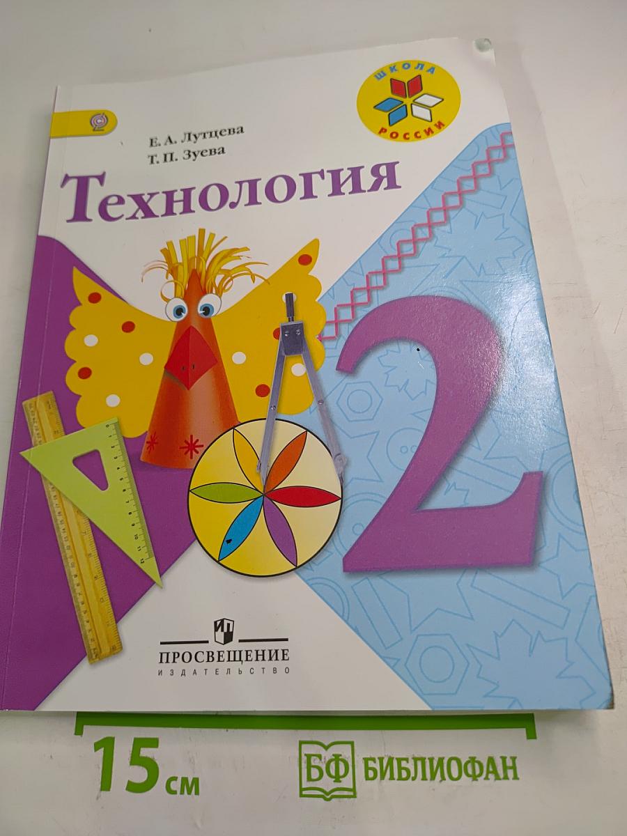 Технология. 2 класс