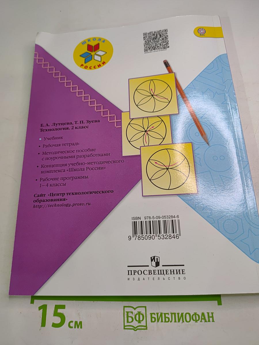 Технология. 2 класс