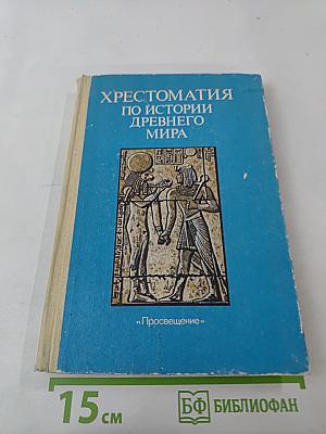 Хрестоматия по истории Древнего мира