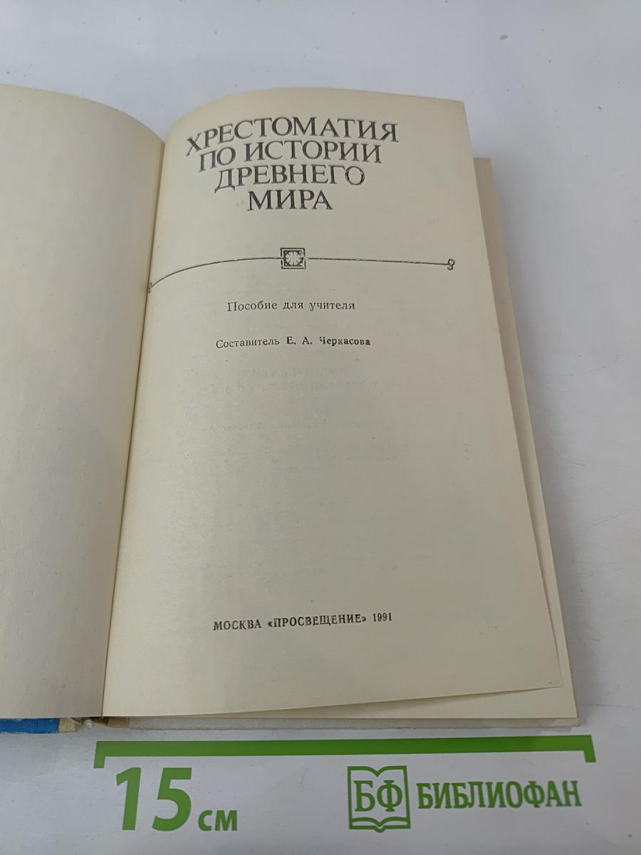 Хрестоматия по истории Древнего мира