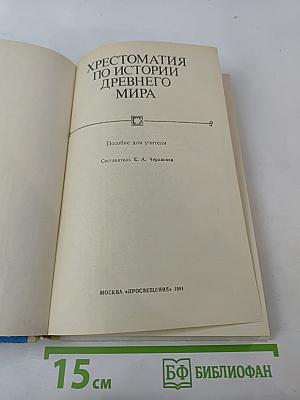 Хрестоматия по истории Древнего мира