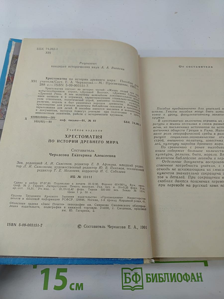 Хрестоматия по истории Древнего мира