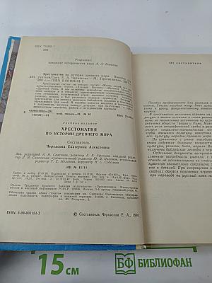 Хрестоматия по истории Древнего мира