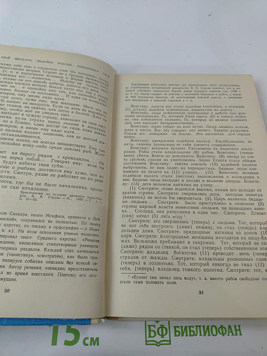 Хрестоматия по истории Древнего мира