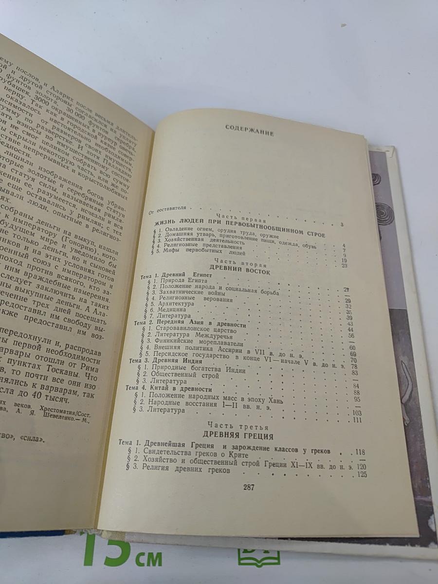 Хрестоматия по истории Древнего мира