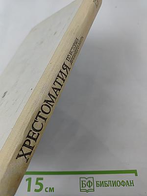 Хрестоматия по истории Древнего мира