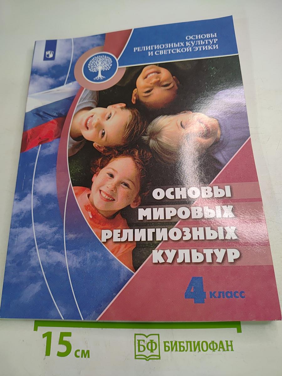 Основы мировых религиозных культур, 4 класс