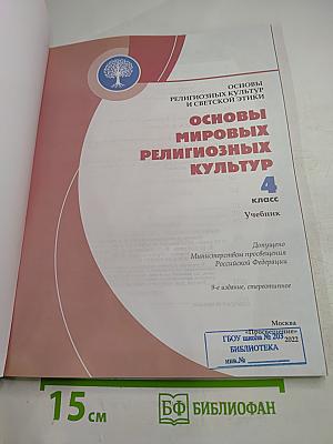 Основы мировых религиозных культур, 4 класс