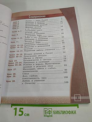 Основы мировых религиозных культур, 4 класс