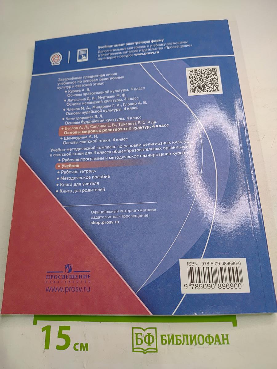 Основы мировых религиозных культур, 4 класс