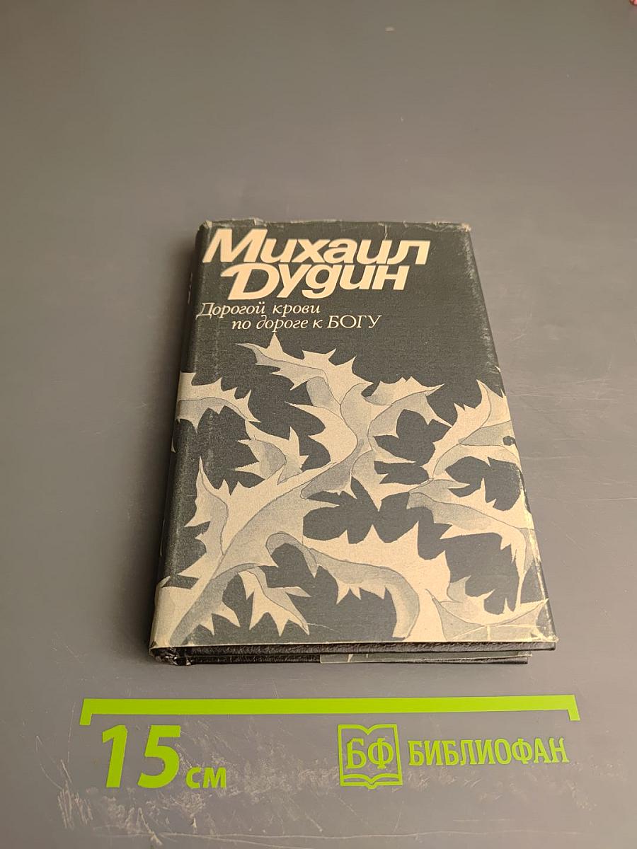 Дорогой крови по дороге к Богу