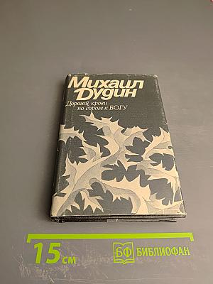 Дорогой крови по дороге к Богу