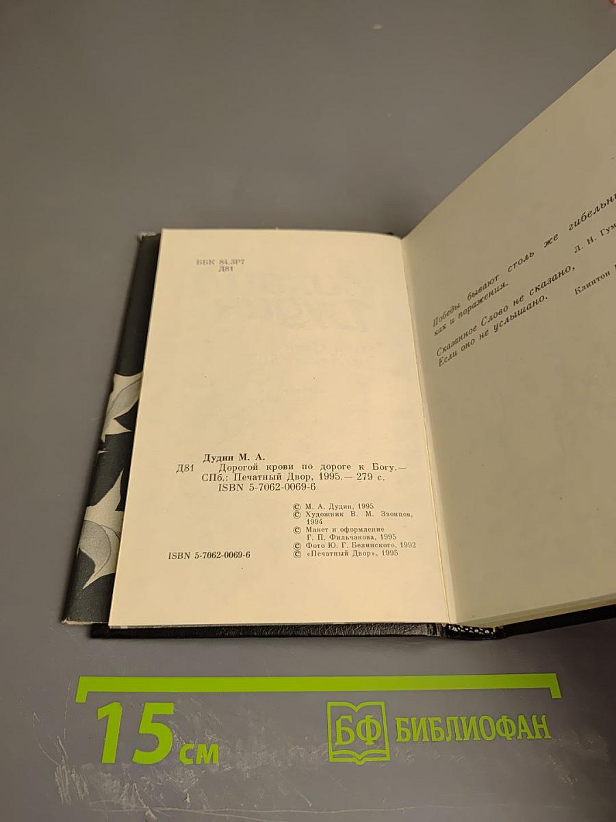 Дорогой крови по дороге к Богу