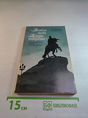 «Люблю тебя, Петра творенье...» Пушкинские места Ленинграда