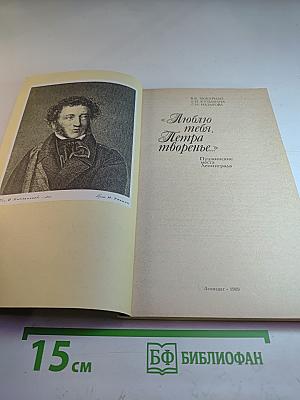 «Люблю тебя, Петра творенье...» Пушкинские места Ленинграда